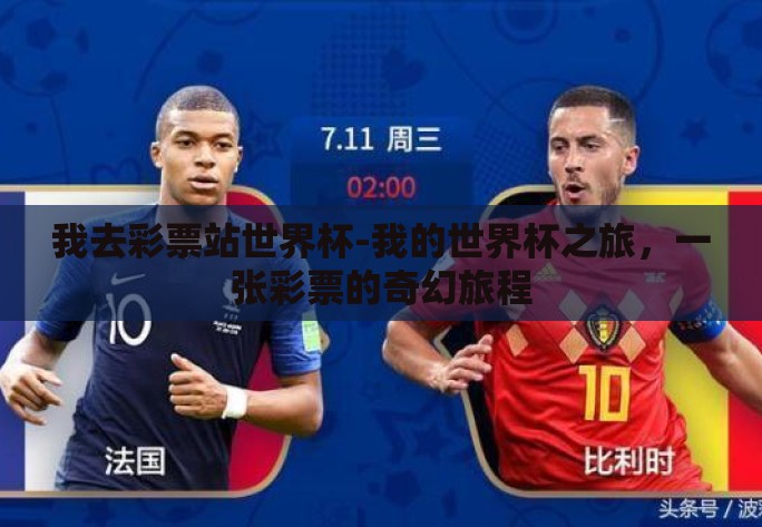 我去彩票站世界杯-我的世界杯之旅，一张彩票的奇幻旅程
