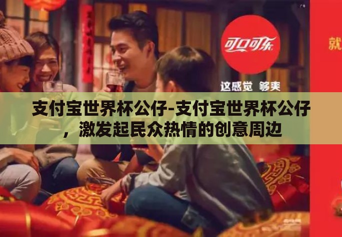 支付宝世界杯公仔-支付宝世界杯公仔，激发起民众热情的创意周边