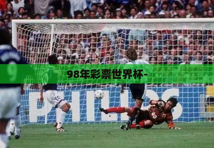 98年彩票世界杯- 98年彩票世界杯-