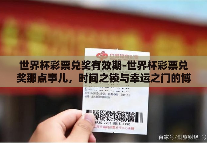 世界杯彩票兑奖有效期-世界杯彩票兑奖那点事儿，时间之锁与幸运之门的博弈