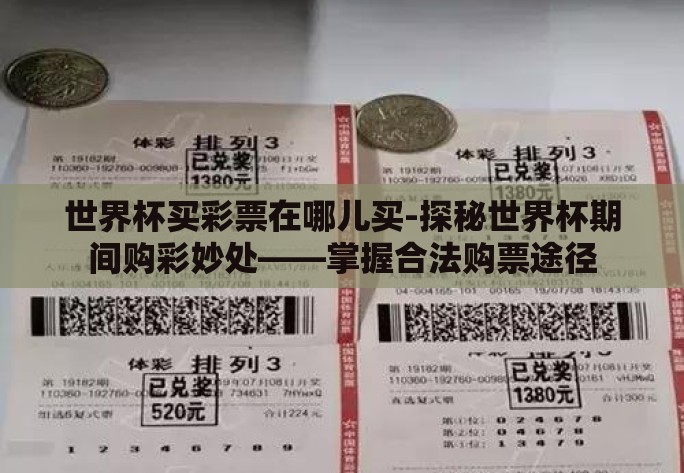 世界杯买彩票在哪儿买-探秘世界杯期间购彩妙处——掌握合法购票途径