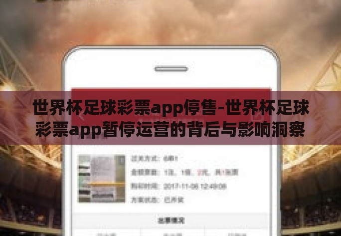 世界杯足球彩票app停售-世界杯足球彩票app暂停运营的背后与影响洞察 世界杯足球彩票app停售-世界杯足球彩票app暂停运营的背后与影响洞察