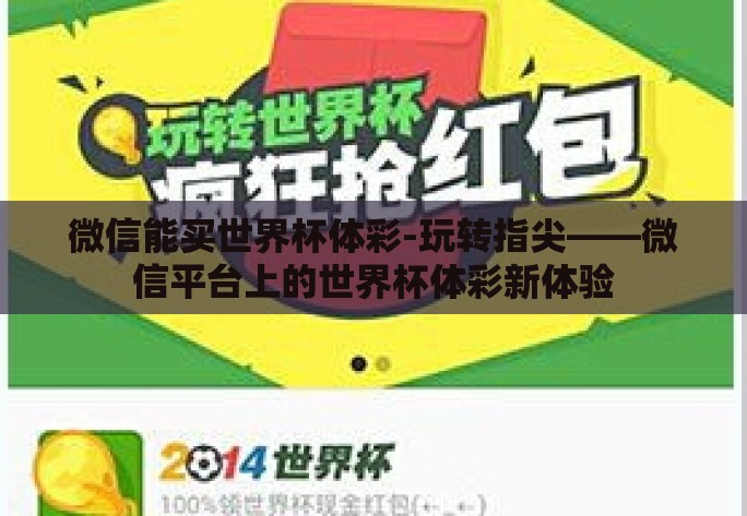 微信能买世界杯体彩-玩转指尖——微信平台上的世界杯体彩新体验 微信能买世界杯体彩-玩转指尖——微信平台上的世界杯体彩新体验