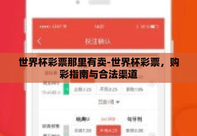世界杯彩票那里有卖-世界杯彩票,购彩指南与合法渠道 世界杯彩票那里有卖-世界杯彩票,购彩指南与合法渠道