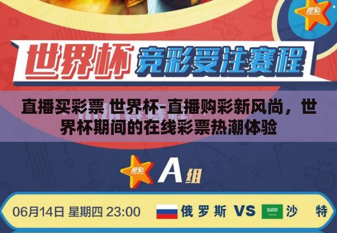 直播买彩票 世界杯-直播购彩新风尚,世界杯期间的在线彩票热潮体验 直播买彩票 世界杯-直播购彩新风尚,世界杯期间的在线彩票热潮体验