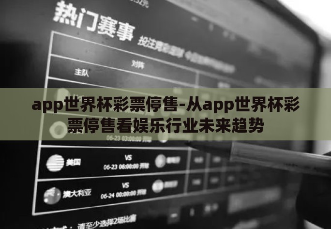 app世界杯彩票停售-从app世界杯彩票停售看娱乐行业未来趋势 app世界杯彩票停售-从app世界杯彩票停售看娱乐行业未来趋势