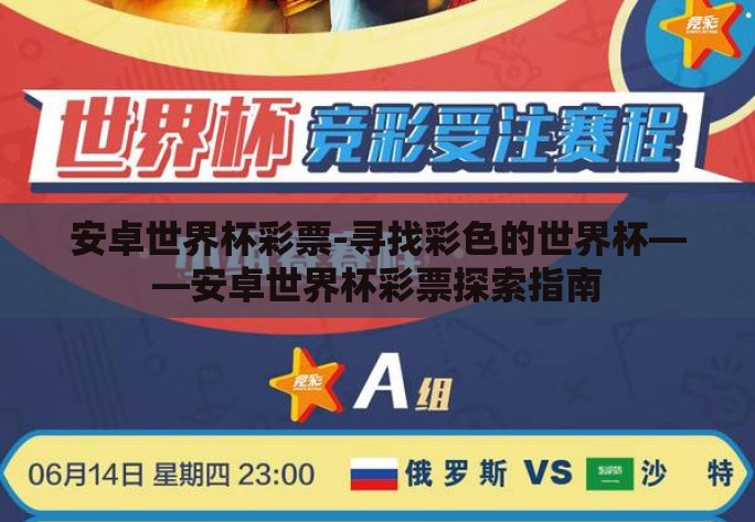 安卓世界杯彩票-寻找彩色的世界杯——安卓世界杯彩票探索指南 安卓世界杯彩票-寻找彩色的世界杯——安卓世界杯彩票探索指南