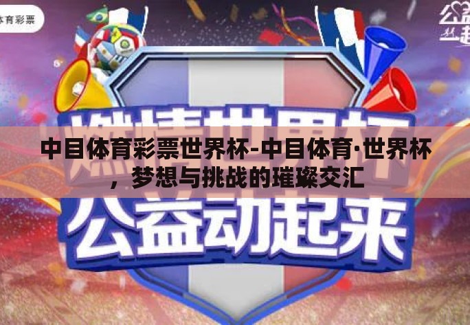 中目体育彩票世界杯-中目体育·世界杯，梦想与挑战的璀璨交汇
