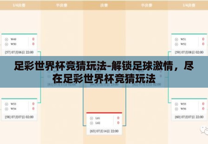 足彩世界杯竞猜玩法-解锁足球激情,尽在足彩世界杯竞猜玩法 足彩世界杯竞猜玩法-解锁足球激情,尽在足彩世界杯竞猜玩法