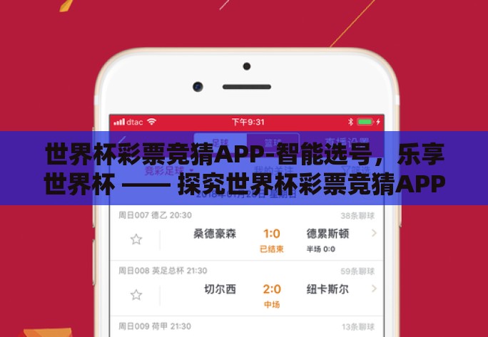 世界杯彩票竞猜APP-智能选号,乐享世界杯 —— 探究世界杯彩票竞猜APP的魅力与挑战 世界杯彩票竞猜APP-智能选号,乐享世界杯 —— 探究世界杯彩票竞猜APP的魅力与挑战