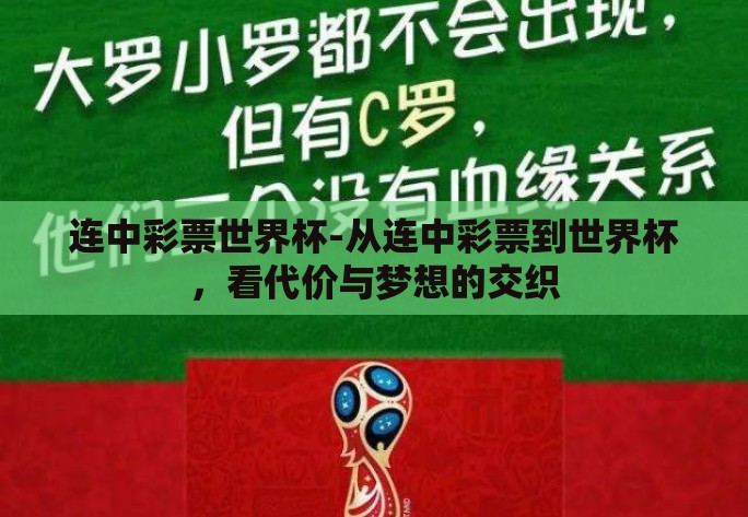 连中彩票世界杯-从连中彩票到世界杯,看代价与梦想的交织 连中彩票世界杯-从连中彩票到世界杯,看代价与梦想的交织