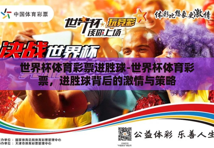 世界杯体育彩票进胜球-世界杯体育彩票,进胜球背后的激情与策略 世界杯体育彩票进胜球-世界杯体育彩票,进胜球背后的激情与策略