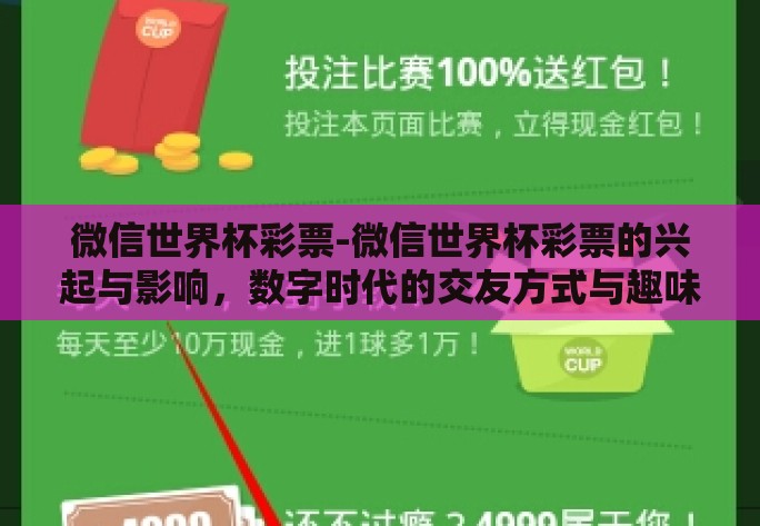 微信世界杯彩票-微信世界杯彩票的兴起与影响，数字时代的交友方式与趣味体量