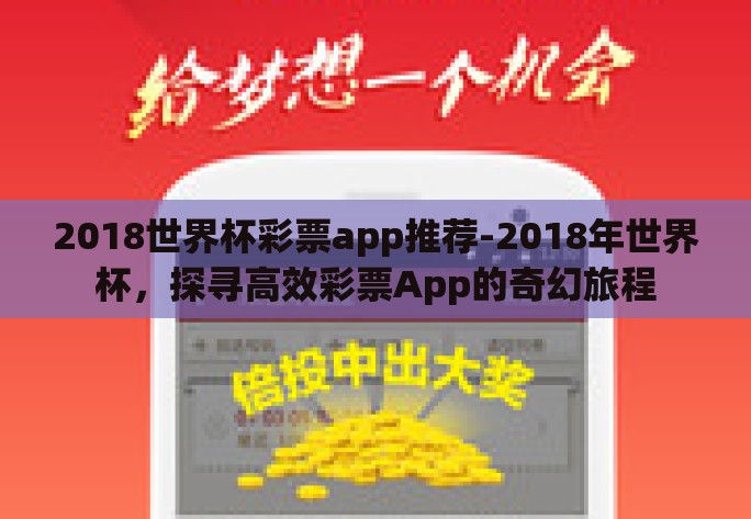 2018世界杯彩票app推荐-2018年世界杯,探寻高效彩票App的奇幻旅程 2018世界杯彩票app推荐-2018年世界杯,探寻高效彩票App的奇幻旅程