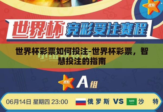 世界杯彩票如何投注-世界杯彩票,智慧投注的指南 世界杯彩票如何投注-世界杯彩票,智慧投注的指南