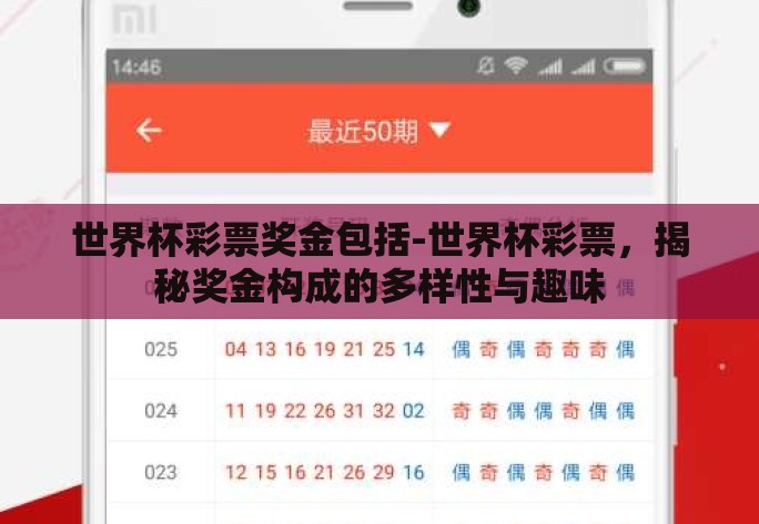 世界杯彩票奖金包括-世界杯彩票，揭秘奖金构成的多样性与趣味