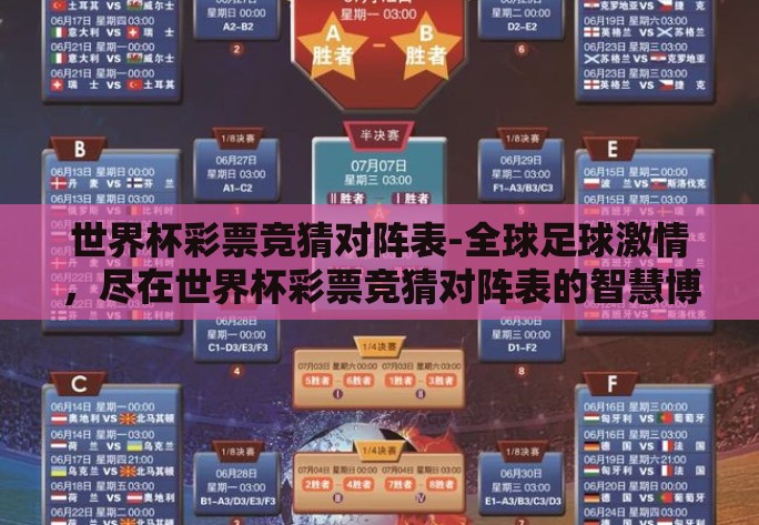 世界杯彩票竞猜对阵表-全球足球激情,尽在世界杯彩票竞猜对阵表的智慧博弈 世界杯彩票竞猜对阵表-全球足球激情,尽在世界杯彩票竞猜对阵表的智慧博弈