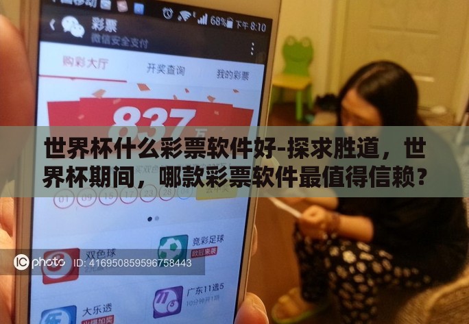 世界杯什么彩票软件好-探求胜道,世界杯期间,哪款彩票软件最值得信赖? 世界杯什么彩票软件好-探求胜道,世界杯期间,哪款彩票软件最值得信赖?