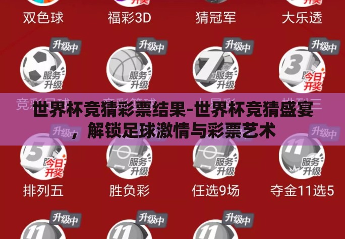 世界杯竞猜彩票结果-世界杯竞猜盛宴，解锁足球激情与彩票艺术