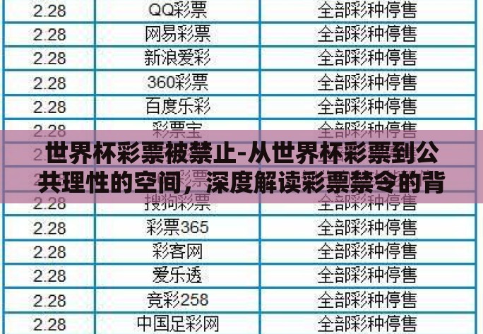 世界杯彩票被禁止-从世界杯彩票到公共理性的空间,深度解读彩票禁令的背后 世界杯彩票被禁止-从世界杯彩票到公共理性的空间,深度解读彩票禁令的背后