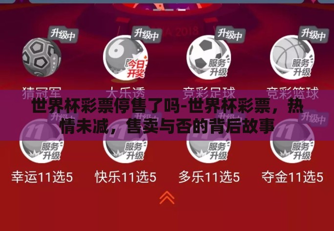 世界杯彩票停售了吗-世界杯彩票，热情未减，售卖与否的背后故事