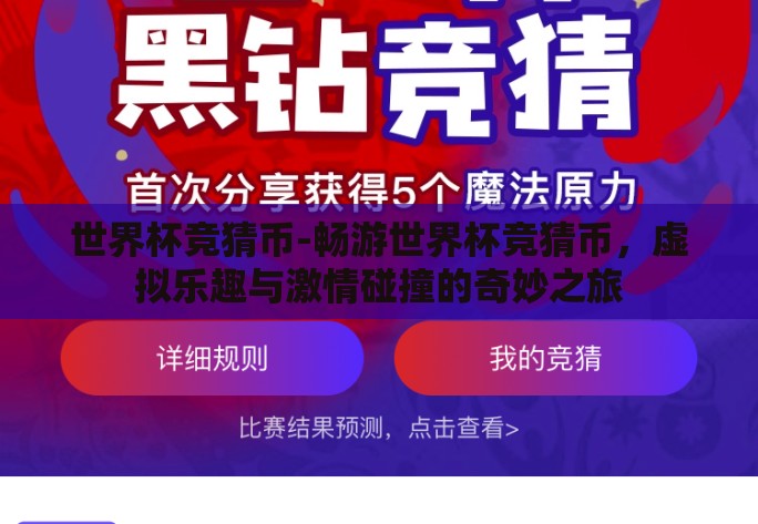 世界杯竞猜币-畅游世界杯竞猜币,虚拟乐趣与激情碰撞的奇妙之旅 世界杯竞猜币-畅游世界杯竞猜币,虚拟乐趣与激情碰撞的奇妙之旅