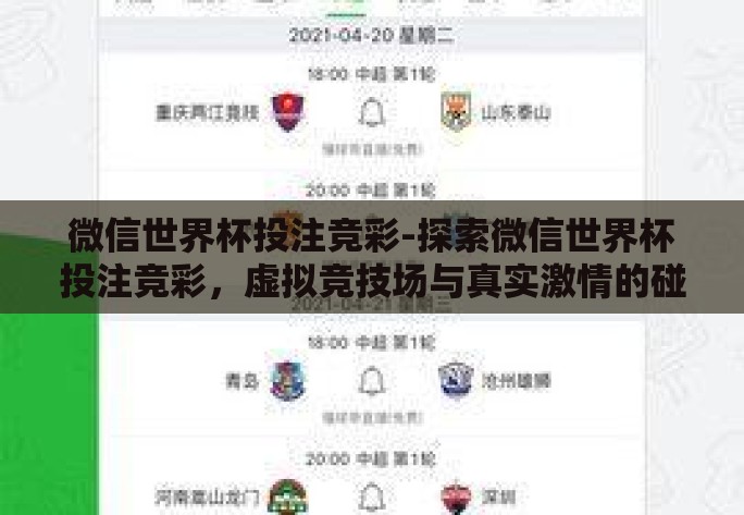 微信世界杯投注竞彩-探索微信世界杯投注竞彩，虚拟竞技场与真实激情的碰撞