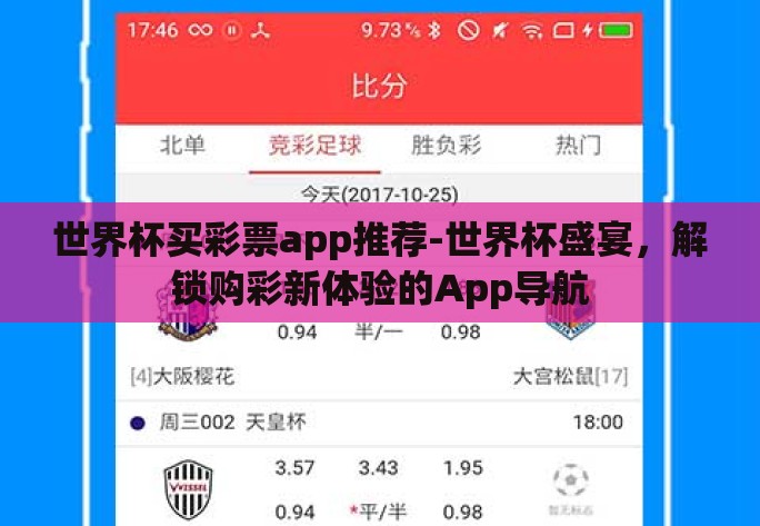 世界杯买彩票app推荐-世界杯盛宴,解锁购彩新体验的App导航 世界杯买彩票app推荐-世界杯盛宴,解锁购彩新体验的App导航