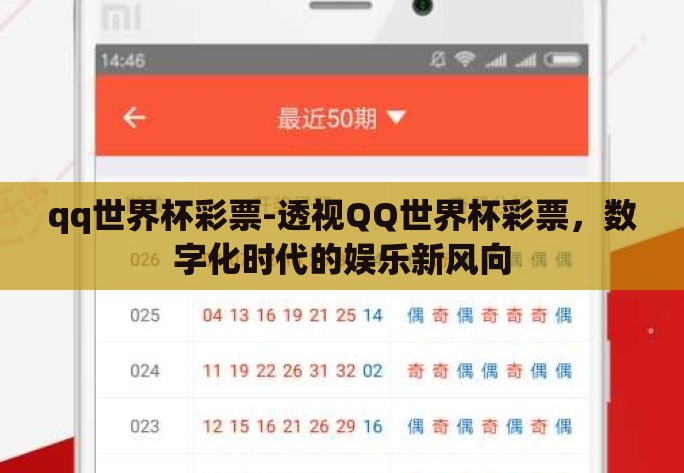 qq世界杯彩票-透视QQ世界杯彩票，数字化时代的娱乐新风向