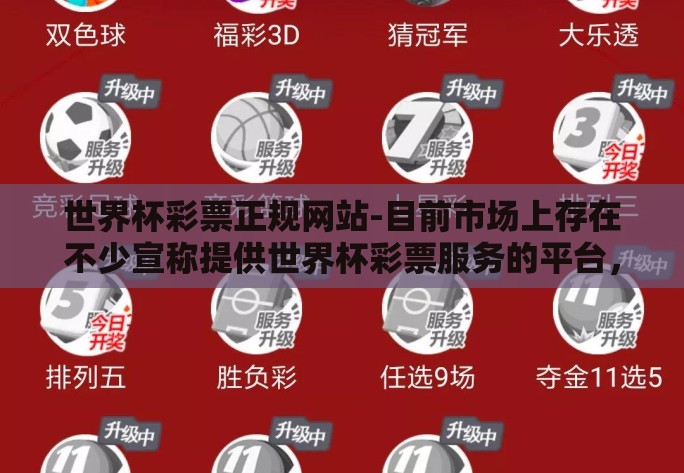 世界杯彩票正规网站-目前市场上存在不少宣称提供世界杯彩票服务的平台，其中真假难辨。对于初次接触或是经验尚浅的球迷来说，识别这些网站的真伪是一门学问。以下几点可辅助大家进行筛选