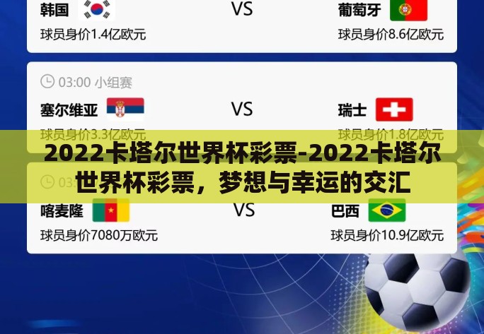 2022卡塔尔世界杯彩票-2022卡塔尔世界杯彩票,梦想与幸运的交汇 2022卡塔尔世界杯彩票-2022卡塔尔世界杯彩票,梦想与幸运的交汇