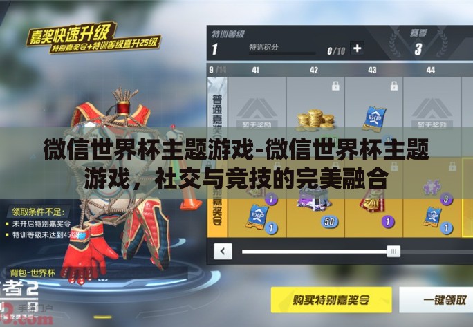 微信世界杯主题游戏-微信世界杯主题游戏,社交与竞技的完美融合 微信世界杯主题游戏-微信世界杯主题游戏,社交与竞技的完美融合
