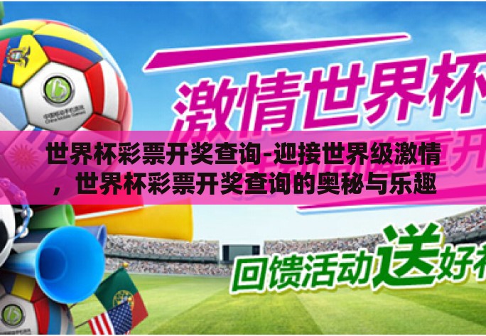世界杯彩票开奖查询-迎接世界级激情，世界杯彩票开奖查询的奥秘与乐趣