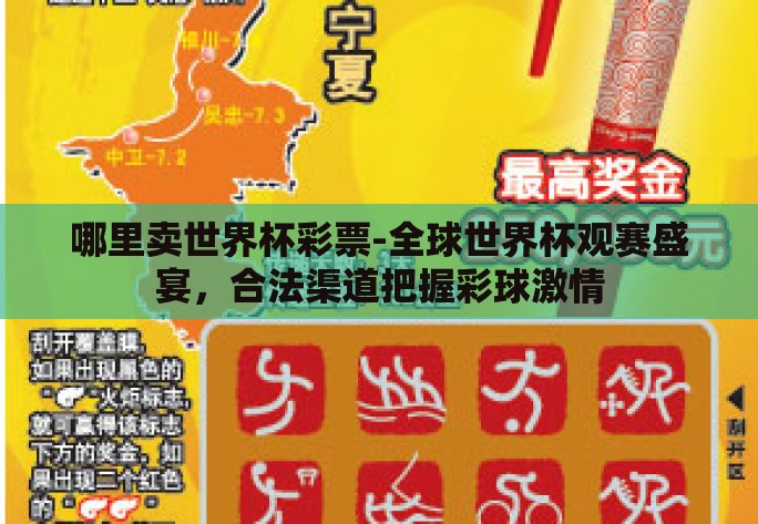 哪里卖世界杯彩票-全球世界杯观赛盛宴,合法渠道把握彩球激情 哪里卖世界杯彩票-全球世界杯观赛盛宴,合法渠道把握彩球激情