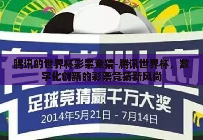 腾讯的世界杯彩票竞猜-腾讯世界杯,数字化创新的彩票竞猜新风尚 腾讯的世界杯彩票竞猜-腾讯世界杯,数字化创新的彩票竞猜新风尚