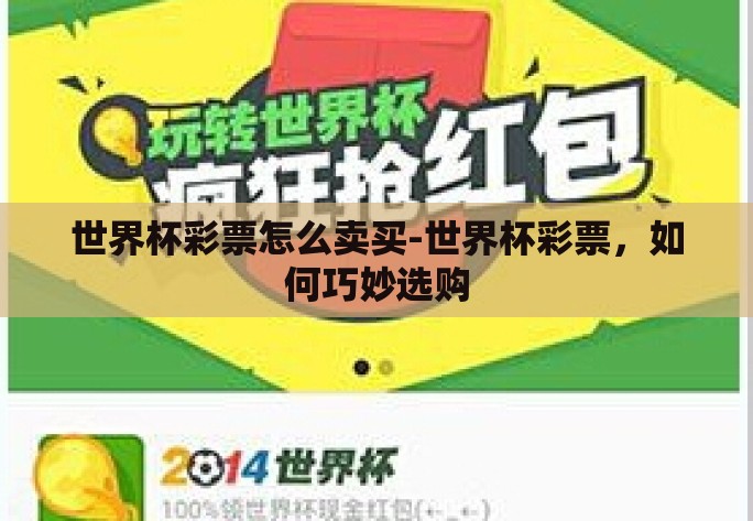 世界杯彩票怎么卖买-世界杯彩票,如何巧妙选购 世界杯彩票怎么卖买-世界杯彩票,如何巧妙选购