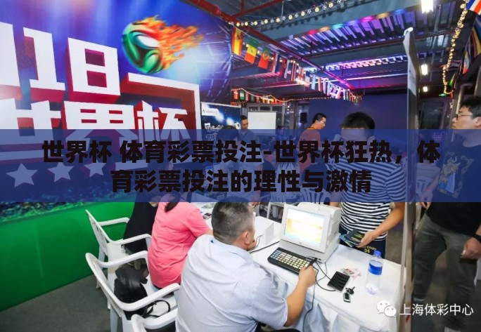 世界杯 体育彩票投注-世界杯狂热，体育彩票投注的理性与激情