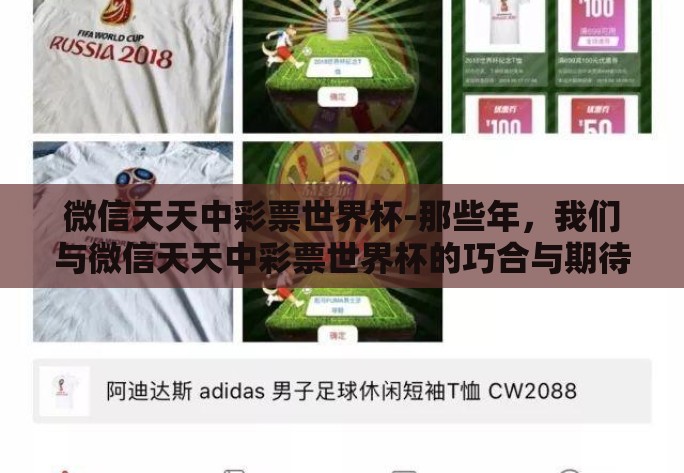 微信天天中彩票世界杯-那些年，我们与微信天天中彩票世界杯的巧合与期待
