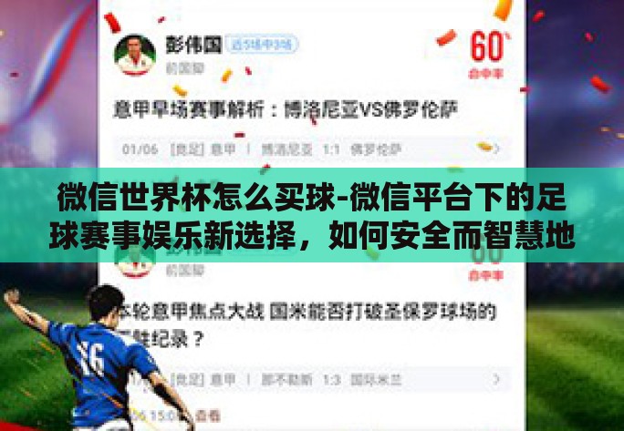 微信世界杯怎么买球-微信平台下的足球赛事娱乐新选择，如何安全而智慧地参与世界杯买球