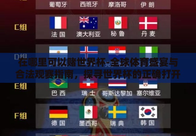 在哪里可以赌世界杯-全球体育盛宴与合法观赛指南，探寻世界杯的正确打开方式