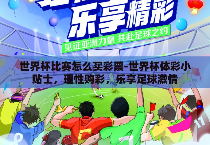 世界杯比赛怎么买彩票-世界杯体彩小贴士，理性购彩，乐享足球激情