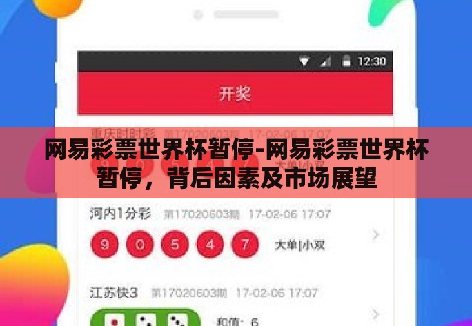 网易彩票世界杯暂停-网易彩票世界杯暂停，背后因素及市场展望