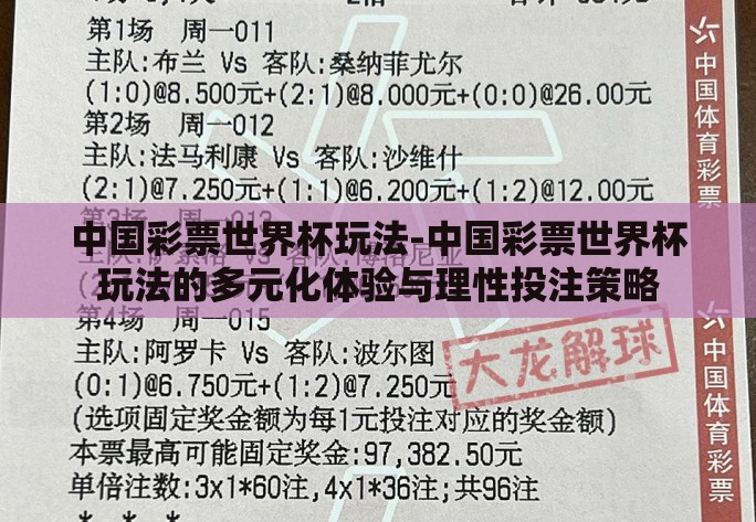 中国彩票世界杯玩法-中国彩票世界杯玩法的多元化体验与理性投注策略