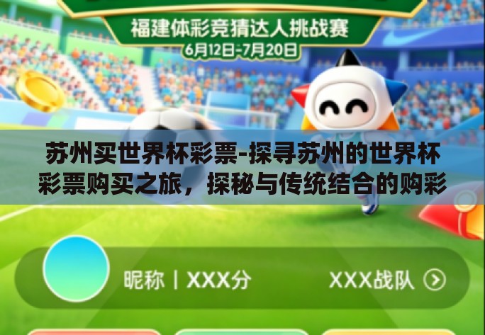 苏州买世界杯彩票-探寻苏州的世界杯彩票购买之旅，探秘与传统结合的购彩新体验