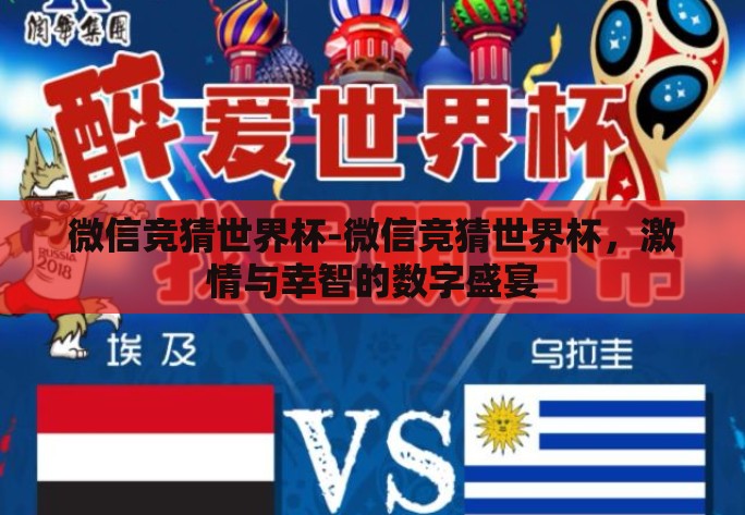 微信竞猜世界杯-微信竞猜世界杯，激情与幸智的数字盛宴