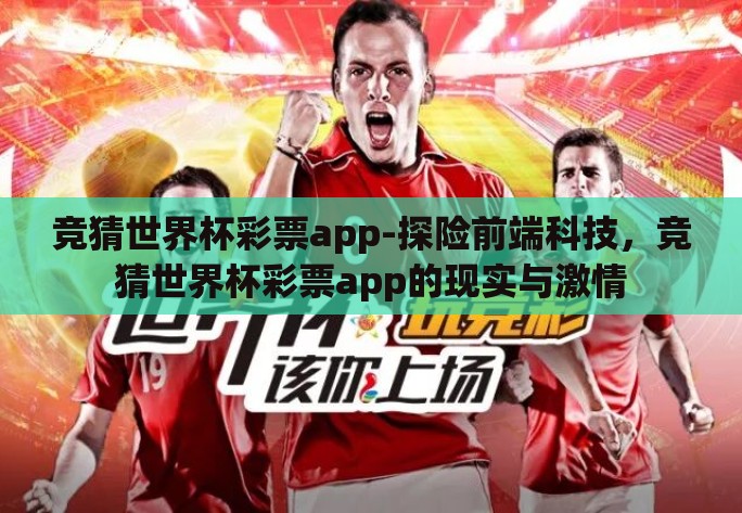 竞猜世界杯彩票app-探险前端科技，竞猜世界杯彩票app的现实与激情