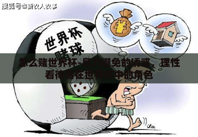 怎么赌世界杯-尽力避免的诱惑，理性看待赌在世界杯中的角色