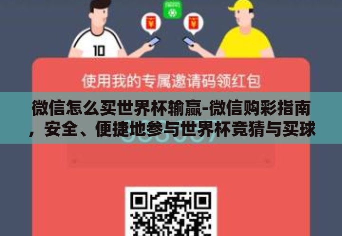 微信怎么买世界杯输赢-微信购彩指南，安全、便捷地参与世界杯竞猜与买球策略分享