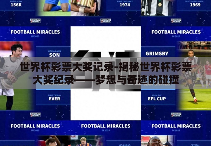 世界杯彩票大奖记录-揭秘世界杯彩票大奖纪录——梦想与奇迹的碰撞