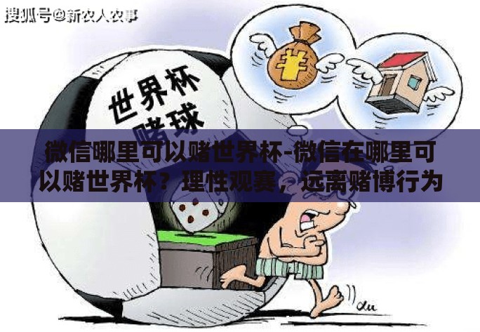 微信哪里可以赌世界杯-微信在哪里可以赌世界杯？理性观赛，远离赌博行为